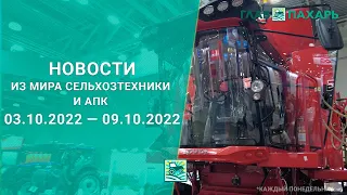 Новости из мира сельхозтехники и АПК за 03.10.2022 — 09.10.2022. Итоги недели