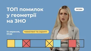 ТОП помилок у математиці на ЗНО | Математика ЗНО | Екзам