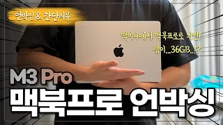 M3 pro 맥북프로 언박싱 및 리뷰