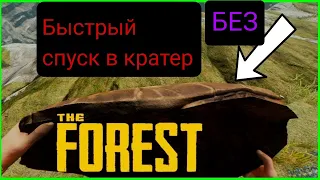 The forest Как быстро спуститься в кратер Без Панциря И пещер!