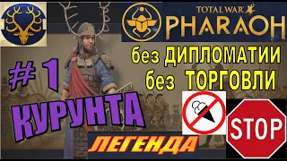 Total War Pharaoh Курунта Прохождение на русском на Легенде без Дипломатии и Торговли #1