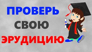 ТЕСТ на ЭРУДИЦИЮ с ответами | Бонусный вопрос на логику | Викторина с ответами