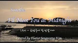 Smokie(3) - I'll meet you at midnight | 스모키 - 한밤중에 널 만날거야 | Flutist Jongwoong Kim | S. Korea