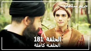 حريم السلطان - الحلقة 181 (Harem Sultan)