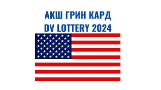 АКШ ГРИН КАРД 2024 | БАРДЫК СУРООЛОРГО ЖООП | GREEN CARD LOTTERY