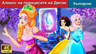 Алианс на принцесите на Дисни 👸 Fairy Tales Princesses Bulgarian - @woabulgarianfairytales