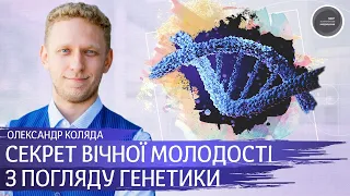 Про секрет вічної молодості з погляду генетики