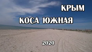 Крым 2020. Южная коса или  километры пляжей с белым песком.