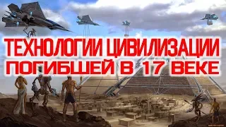 Технологии Цивилизации Погибшей в 17 веке / Виктор Максименков