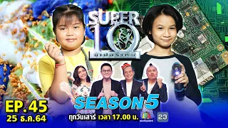 SUPER10 | ซูเปอร์เท็น Season 5 | EP.45 | 25 ธ.ค. 64 Full HD
