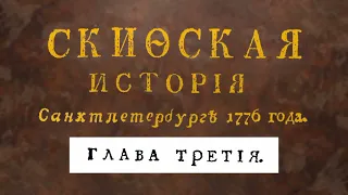 Книга "Скифская история" напечатанная в 1776 году - глава 3