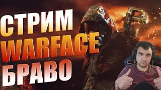 Стрим по Игре Warface║Сервер Браво║Паблики РМ║Розыгрыш сегодня на 500 Сабов