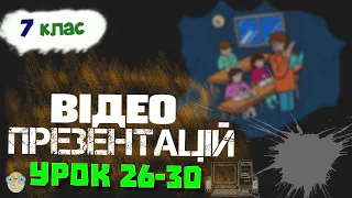 Інформатика 7 клас - Презентації уроків | Урок 26-30