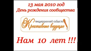 КРЕАТИВУ 10 лет