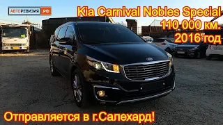 Авто из Кореи - Kia Carnival, 2016/17 год, 110 000 км., Nobles Special - 2 100 000 руб.