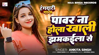 रंगदार से सीख रंगदारी | #Ankita Singh | #Viral Bhojpuri Song | Rangdar Se Sikh Rangdari