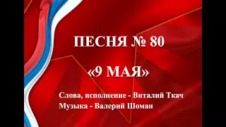 80 - «9 МАЯ»