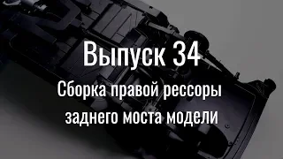 М21 «Волга». Выпуск №34 (инструкция по сборке)