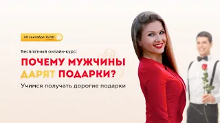 Бесплатный онлайн-курс “ПОЧЕМУ МУЖЧИНЫ ДАРЯТ ПОДАРКИ?”