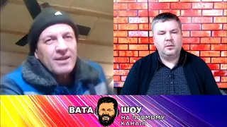 🔥 Свіжий випуск "ВАТА ШОУ" Андрія "ПОЛТАВИ" Карпова на @pryamiy​ – 15 січня 2022