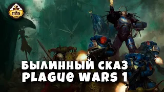 Былинный Сказ | Plague War | Dark Imperium | Warhammer 40k | Часть 1