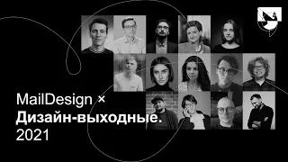 Дизайн-выходные в Суздале 2021 x MailDesign