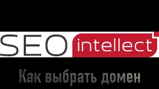 Как выбрать домен для SEO продвижения сайта