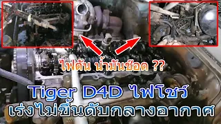 Tiger D4D ไฟโชว์ เร่งไม่ขึ้น เบาดับกลางอากาศ By. อู่ ป.เจริญยนต์ ร้อยเอ็ด