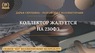 КОЛЛЕКТОР ЖАЛУЕТСЯ НА 230ФЗ 💥 Разговоры с коллекторами | Антиколлектор | Юридическая Помощь | Пранк