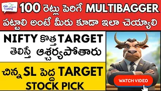 🚀Easy 100 Times MultiBagger ✅Nifty Mind Blowing Target 🔴🟢Stock Market Telugu