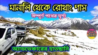 মানালি থেকে রোথাং পাস, সম্পূর্ণ পথের দৃশ্য || Manali to Rohtang Pass full Road view sightseeing