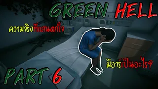 ความจริงมีเพียงหนึ่งเดียว Green Hell (thai) Ep.6