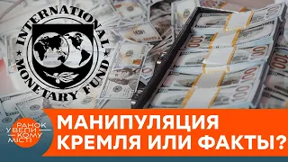 Каждый украинец должен по $10 тысяч? Эксперты развенчали главные мифы о МВФ — ICTV