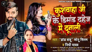 Kushwaha Ji Ke Demand Dahej Me Dunali | Sonu Sitam & Nidhi Yadav | New Bhojpuri Song 2023