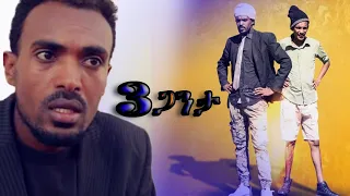 New Eritrean Comedy | Yonas Maynas _ Salsay ganta