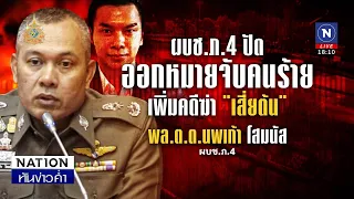 ผบ.ช.ภ.4 ปัด ออกหมายจับคนร้าย เพิ่มคดีฆ่า "เสี่ยต้น" | เนชั่นทันข่าวค่ำ | NationTV22