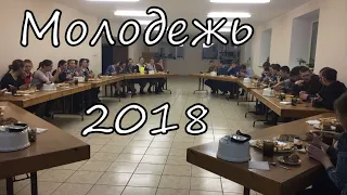 Слайд о жизни молодежи в 2018 году