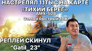 КАК НАСТРЕЛЯТЬ НА КАРТЕ "ТИХИЙ БЕРЕГ" 11 ТЫС УРОНА НА AMX-50B. РЕПЛЕЙ ОТ ИГРОКА "Gatil_23"