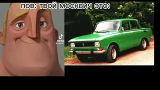 пов: твой москвич это