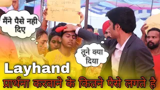 Layhand प्रार्थना करवाने के कितने पैसे लगते हैं Prophet Bajinder Singh