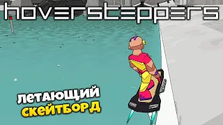 Hoversteppers - Новые Трюки на Летающем Скейтборде