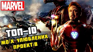 🔥ТОП-10 МОЇХ УЛЮБЛЕНИХ ПРОЕКТІВ КІНОВСЕСВІТУ MARVEL - НАЙКРАЩІ ФІЛЬМИ ТА СЕРІАЛИ МАРВЕЛ - [BeyShow]