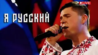 Владислав Артеменко - "Я русский" / Программа Андрея Малахова "Песни от всей души" / Эфир 24.12.23