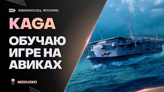 KAGA ● УЧИМСЯ НАГИБАТЬ НА АВИКАХ