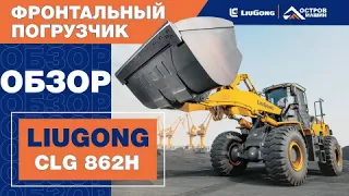 Фронтальный погрузчик LiuGong CLG 862H (6 тонн). Обзор