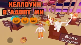 Хеллоуин в Адопт ми? Новые петы к Хеллоуину! 2021 Halloween Adopt me