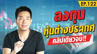 วิธีลงทุน หุ้นต่างประเทศ คลิปเดียวจบ !! | Money Matters EP.122