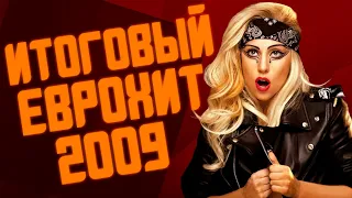 ИТОГОВЫЙ ЕВРОХИТ ТОП 40 ЗА 2009 ГОД! | ЛУЧШАЯ МУЗЫКА 2009 ГОДА | ЕВРОПА ПЛЮС