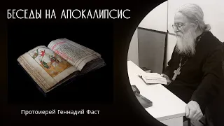 Беседа 10-я. Глава 6. Вскрытие 6-ти печатей. 12.02.23 г.