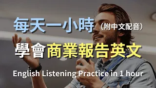 🎧保母級聽力訓練｜一小時內學會所有商務報告英語：從會議到呈報｜商業英語全攻略｜日常職場對話｜快速掌握商務術語｜輕鬆學英文｜實用口語英文｜高效英文學習法｜English Listening（附中文配音）